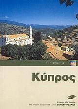 ΚΥΠΡΟΣ (LONELY PLANET) (ΟΞΥ)