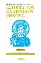 ΙΣΤΟΡΙΑ ΤΟΥ ΕΛΛΗΝΙΚΟΥ ΕΘΝΟΥΣ - ΤΟΜΟΣ: 6