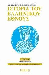 ΙΣΤΟΡΙΑ ΤΟΥ ΕΛΛΗΝΙΚΟΥ ΕΘΝΟΥΣ - ΤΟΜΟΣ: 8