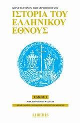 ΙΣΤΟΡΙΑ ΤΟΥ ΕΛΛΗΝΙΚΟΥ ΕΘΝΟΥΣ - ΤΟΜΟΣ: 9