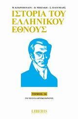 ΙΣΤΟΡΙΑ ΤΟΥ ΕΛΛΗΝΙΚΟΥ ΕΘΝΟΥΣ - ΤΟΜΟΣ: 16