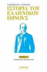 ΙΣΤΟΡΙΑ ΤΟΥ ΕΛΛΗΝΙΚΟΥ ΕΘΝΟΥΣ - ΤΟΜΟΣ: 17