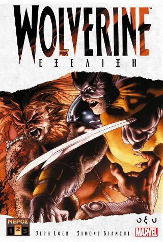 WOLVERINE: ΕΞΕΛΙΞΗ Β΄