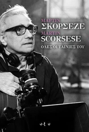 ΜΑΡΤΙΝ ΣΚΟΡΣΕΖΕ - MARTIN SCORSESE. ΟΛΕΣ ΟΙ ΤΑΙΝΙΕΣ ΤΟΥ