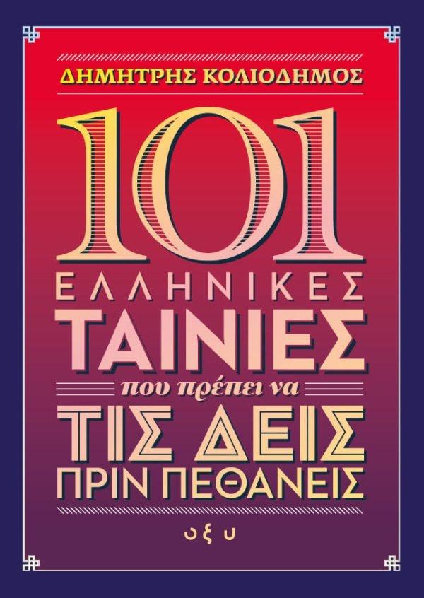 101 ΕΛΛΗΝΙΚΕΣ ΤΑΙΝΙΕΣ ΠΟΥ ΠΡΕΠΕΙ ΝΑ ΤΙΣ ΔΕΙΣ ΠΡΙΝ ΠΕΘΑΝΕΙΣ