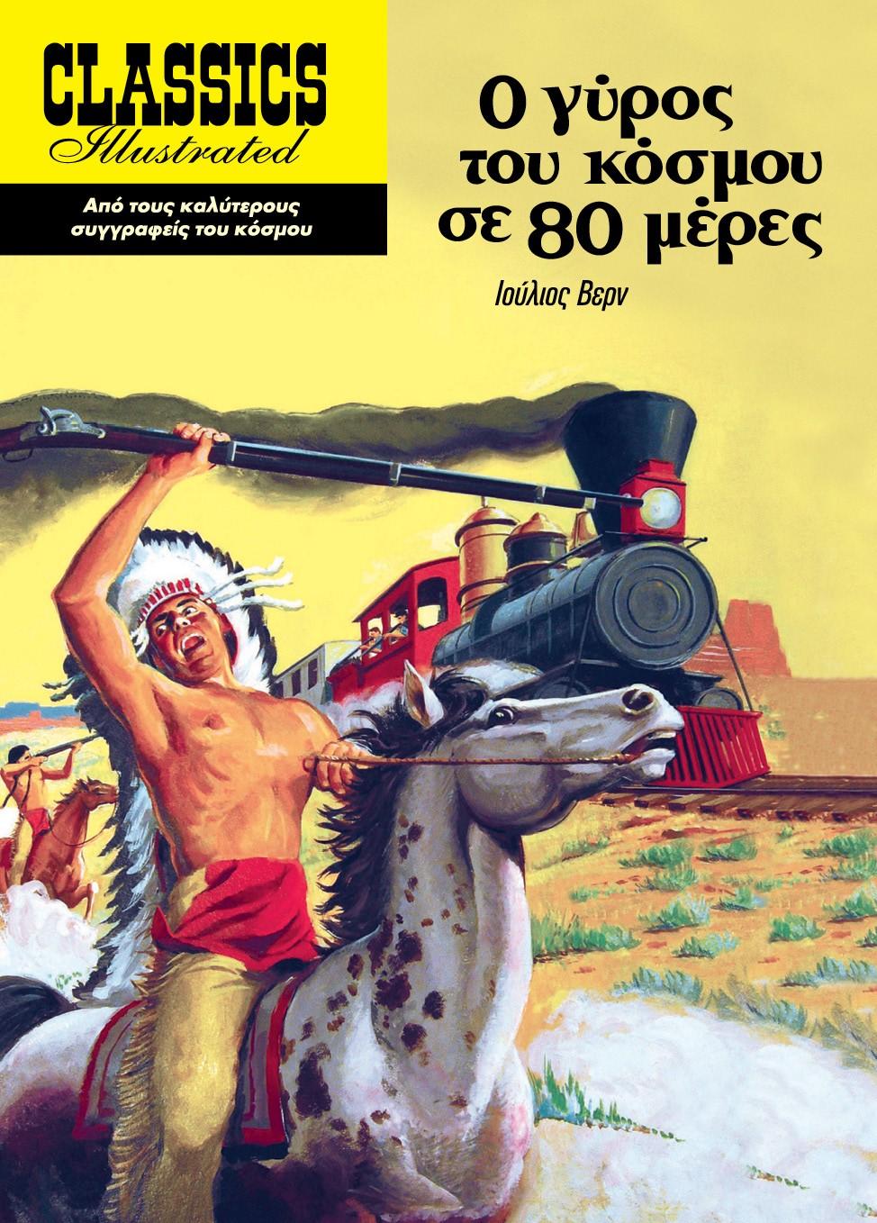 Ο ΓΥΡΟΣ ΤΟΥ ΚΟΣΜΟΥ ΣΕ 80 ΜΕΡΕΣ (No 20)