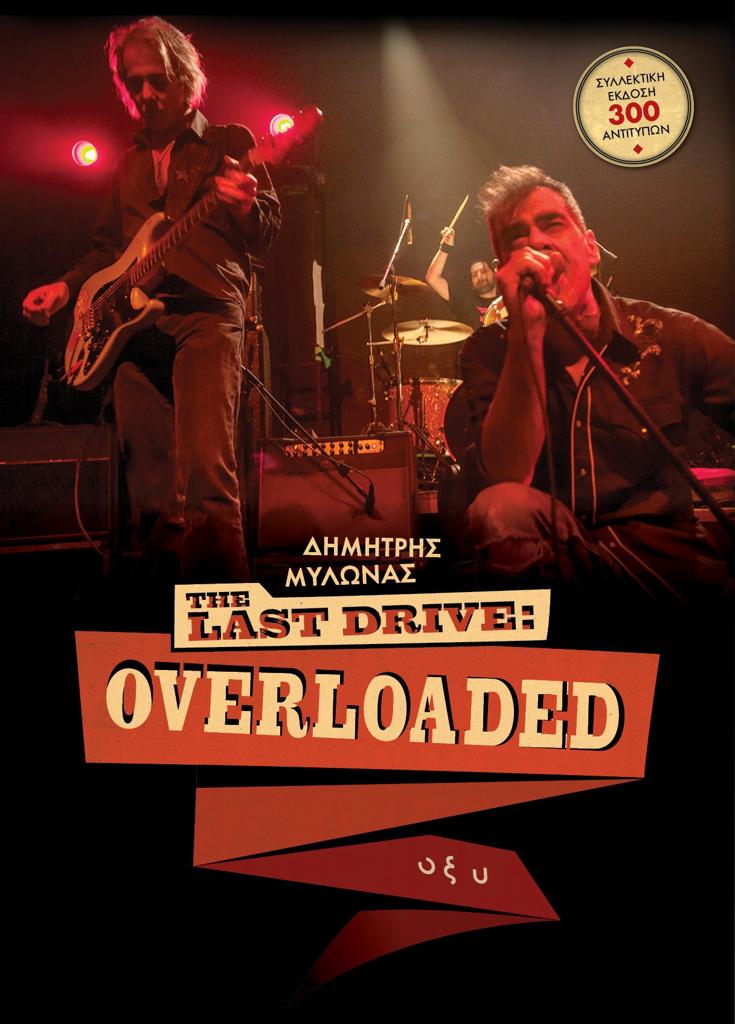 THE LAST DRIVE: OVERLOADED (ΣΥΛΛΕΚΤΙΚΗ ΕΚΔΟΣΗ)