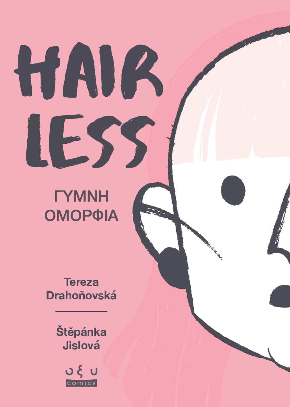 HAIRLESS: ΓΥΜΝΗ ΟΜΟΡΦΙΑ