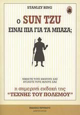 Ο SUN TZU ΕΙΝΑΙ ΠΙΑ ΓΙΑ ΤΑ ΜΠΑΖΑ;