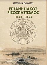 ΕΠΤΑΝΗΣΙΑΚΟΣ ΡΙΖΟΣΠΑΣΤΙΣΜΟΣ 1848-1865