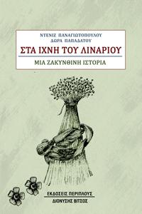 ΣΤΑ ΙΧΝΗ ΤΟΥ ΛΙΝΑΡΙΟΥ