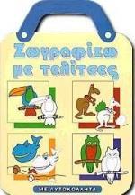 ΖΩΓΡΑΦΙΖΩ ΜΕ ΤΕΛΙΤΣΕΣ