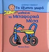 ΜΑΘΑΙΝΕΙ ΤΑ ΜΕΤΑΦΟΡΙΚΑ ΜΕΣΑ