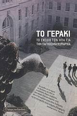 ΤΟ ΓΕΡΑΚΙ (ΜΟΝΤΕΡΝΟΙ ΚΑΙΡΟΙ)