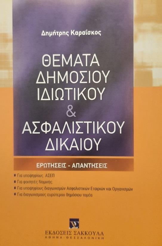 ΘΕΜΑΤΑ ΔΗΜΟΣΙΟΥ ΙΔΙΩΤΙΚΟΥ &ΑΣΦΑΛΙΣΤΙΚΟΥ ΔΙΚΑΙΟΥ