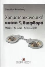 ΧΡΗΜΑΤΟΟΙΚΟΝΟΜΙΚΗ ΑΠΑΤΗ ΚΑΙ ΔΙΑΦΘΟΡΑ