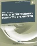 ΕΙΣΑΓΩΓΗ ΣΤΗ ΣΥΣΤΗΜΙΚΗ ΘΕΩΡΙΑ ΤΩΝ ΟΡΓΑΝΩΣΕΩΝ