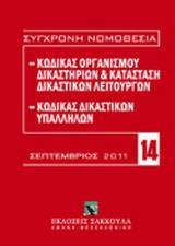 ΚΩΔΙΚΑΣ ΟΡΓΑΝΙΣΜΟΥ ΔΙΚΑΣΤΗΡΙΩΝ ΚΑΙ ΚΑΤΑΣΤΑΣΗ ΔΙΚΑΣΤΙΚΩΝ ΛΕΙΤΟΥΡΓΩΝ - ΚΩΔΙΚΑΣ ΔΙΚΑΣΤΙΚΩΝ ΥΠΑΛΛΗΛΩΝ