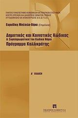 ΔΗΜΟΤΙΚΟΣ ΚΑΙ ΚΟΙΝΟΤΙΚΟΣ ΚΩΔΙΚΑΣ ΚΑΙ ΣΥΜΠΛΗΡΩΜΑΤΙΚΟΙ ΤΟΥ ΚΩΔΙΚΑ ΝΟΜΟΙ. ΠΡΟΓΡΑΜΜΑ ΚΑΛΛΙΚΡΑΤΗΣ