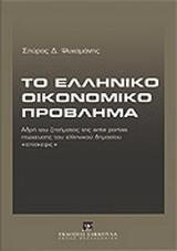 ΤΟ ΕΛΛΗΝΙΚΟ ΟΙΚΟΝΟΜΙΚΟ ΠΡΟΒΛΗΜΑ