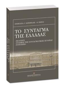 ΤΟ ΣΥΝΤΑΓΜΑ ΤΗΣ ΕΛΛΑΔΑΣ ΚΑΙ Ο ΚΑΝΟΝΙΣΜΟΣ ΤΗΣ ΒΟΥΛΗΣ