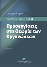 ΠΡΟΣΕΓΓΙΣΕΙΣ ΣΤΗ ΘΕΩΡΙΑ ΤΩΝ ΟΡΓΑΝΩΣΕΩΝ