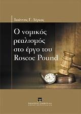 Ο ΝΟΜΙΚΟΣ ΡΕΑΛΙΣΜΟΣ ΣΤΟ ΕΡΓΟ ΤΟΥ ROSCOE POUND