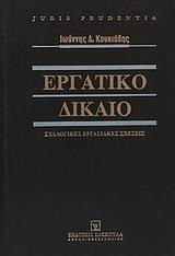 ΕΡΓΑΤΙΚΟ ΔΙΚΑΙΟ: ΣΥΛΛΟΓΙΚΕΣ ΕΡΓΑΣΙΑΚΕΣ ΣΧΕΣΕΙΣ