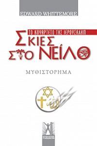 ΣΚΙΕΣ ΣΤΟ ΝΕΙΛΟ