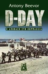 D-DAY, Η ΑΠΟΒΑΣΗ ΣΤΗ ΝΟΡΜΑΝΔΙΑ