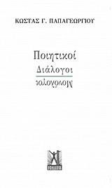 ΠΟΙΗΤΙΚΟΙ ΔΙΑΛΟΓΟΙ - ΜΟΝΟΛΟΓΟΙ