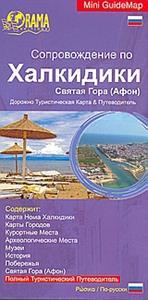 TOUR IN ΜΙΝΙ ΧΑΡΤΗΣ - ΧΑΛΚΙΔΙΚΗ ΣΤΑ ΡΩΣΙΚΑ