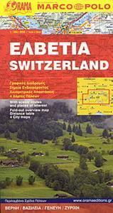 ΤΟΥΡΙΣΤΙΚΟΣ ΧΑΡΤΗΣ - ΧΑΡΤΗΣ ΕΛΒΕΤΙΑ (MARCO POLO)