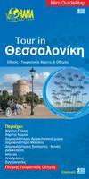 TOUR IN ΜΙΝΙ ΧΑΡΤΗΣ - ΘΕΣΣΑΛΟΝΙΚΗ ΣΤΑ ΕΛΛΗΝΙΚΑ