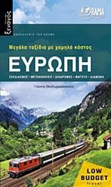 ΤΑΞΙΔΙΩΤΙΚΟΣ ΟΔΗΓΟΣ - ΕΥΡΩΠΗ: ΜΕΓΑΛΑ ΤΑΞΙΔΙΑ ΜΕ ΧΑΜΗΛΟ ΚΟΣΤΟΣ