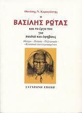 Ο ΒΑΣΙΛΗΣ ΡΩΤΑΣ & ΤΟ ΕΡΓΟ ΤΟΥ ΓΙΑ ΠΑΙΔΙΑ ΚΑΙ ΕΦΗΒΟ