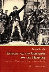 ΚΕΙΜΕΝΑ ΓΙΑ ΤΗΝ ΟΙΚΟΝΟΜΙΑ ΚΑΙ ΤΗΝ ΠΟΛΙΤΙΚΗ