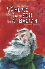 12 ΜΕΡΕΣ ΑΠΟ ΤΗ ΖΩΗ ΤΟΥ ΑΙ-ΒΑΣΙΛΗ