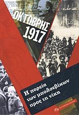 ΟΚΤΩΒΡΗΣ 1917 : Η ΠΟΡΕΙΑ ΤΩΝ ΜΠΟΛΣΕΒΙΚΩΝ ΠΡΟΣ ΤΗ ΝΙΚΗ