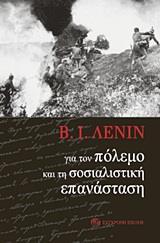 ΓΙΑ ΤΟΝ ΠΟΛΕΜΟ ΚΑΙ ΤΗ ΣΟΣΙΑΛΙΣΤΙΚΗ ΕΠΑΝΑΣΤΑΣΗ