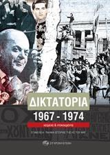 ΔΙΚΤΑΤΟΡΙΑ 1967-1974