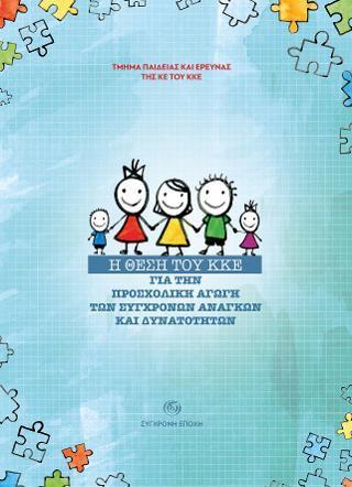 Η ΘΕΣΗ ΤΟΥ ΚΚΕ ΓΙΑ ΤΗΝ ΠΡΟΣΧΟΛΙΚΗ ΑΓΩΓΗ ΤΩΝ ΣΥΓΧΡΟΝΩΝ ΑΝΑΓΚΩΝ ΚΑΙ ΔΥΝΑΤΟΤΗΤΩΝ