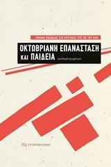 ΟΚΤΩΒΡΙΑΝΗ ΕΠΑΝΑΣΤΑΣΗ ΚΑΙ ΠΑΙΔΕΙΑ