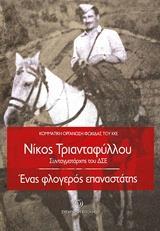 ΝΙΚΟΣ ΤΡΙΑΝΤΑΦΥΛΛΟΥ. ΣΥΝΤΑΓΜΑΤΑΡΧΗΣ ΤΟΥ ΔΣΕ