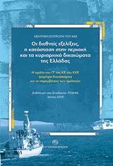 ΟΙ ΔΙΕΘΝΕΙΣ ΕΞΕΛΙΞΕΙΣ, Η ΚΑΤΑΣΤΑΣΗ ΣΤΗΝ ΠΕΡΙΟΧΗ ΚΑΙ ΤΑ ΚΥΡΙΑΡΧΙΚΑ ΔΙΚΑΙΩΜΑΤΑ ΤΗΣ ΕΛΛΑΔΑΣ