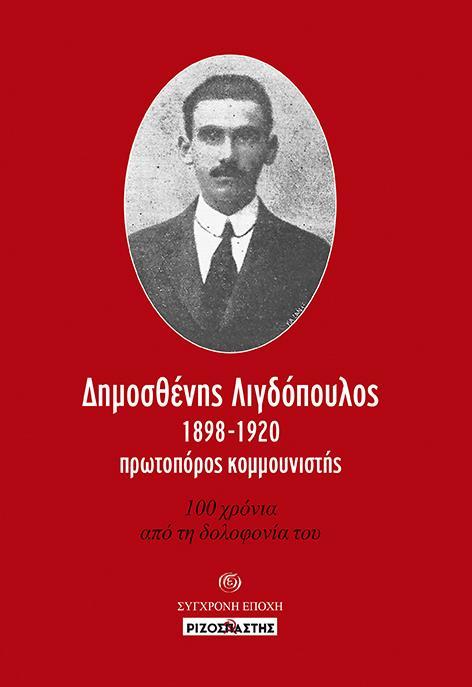 ΔΗΜΟΣΘΕΝΗΣ ΛΙΓΔΟΠΟΥΛΟΣ, 1898-1920, ΠΡΩΤΟΠΟΡΟΣ ΚΟΜΜΟΥΝΙΣΤΗΣ