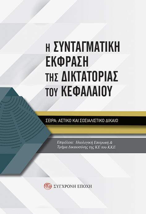 Η ΣΥΝΤΑΓΜΑΤΙΚΗ ΕΚΦΡΑΣΗ ΤΗΣ ΔΙΚΤΑΤΟΡΙΑΣ ΤΟΥ ΚΕΦΑΛΑΙΟΥ