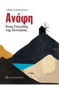 ΑΝΑΦΗ. ΕΝΑΣ ΓΟΛΓΟΘΑΣ ΤΗΣ ΛΕΥΤΕΡΙΑΣ