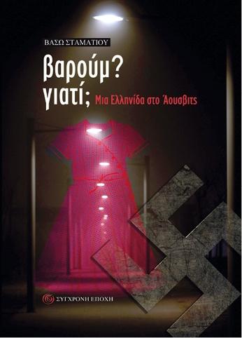 ΒΑΡΟΥΜ? ΓΙΑΤΙ;