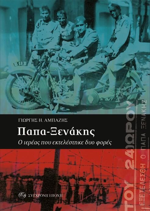 ΠΑΠΑ-ΞΕΝΑΚΗΣ. Ο ΙΕΡΕΑΣ ΠΟΥ ΕΚΤΕΛΕΣΤΗΚΕ ΔΥΟ ΦΟΡΕΣ